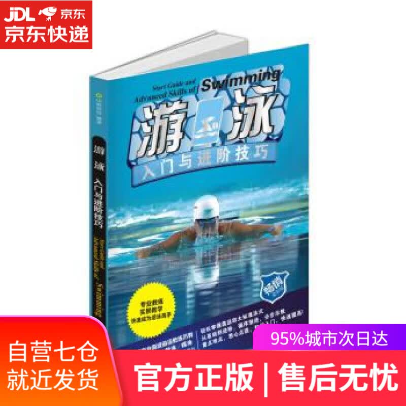 【新华书店】游泳入门与进阶技巧 中映良品 成都时代出版社 9787546425467