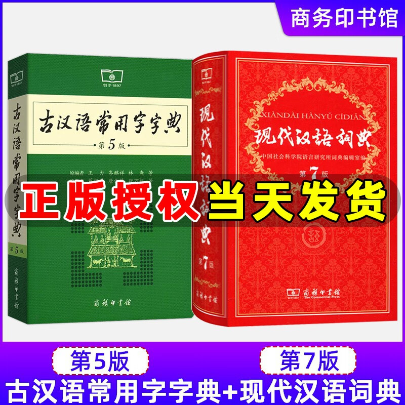 现代汉语词典第七版+古汉语常用字字典第5版 第5版 2本套 商务印书馆 新版古代汉语词典/字典
