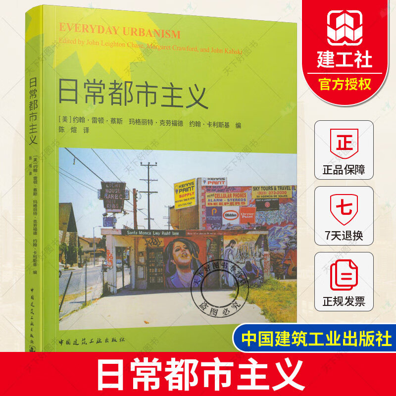 日常都市主义 中国建筑工业出版社 9787112263493 建筑书籍k