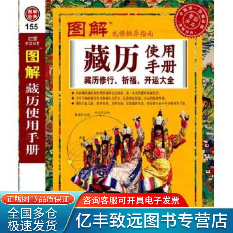 【正版书】图解藏历使用手册