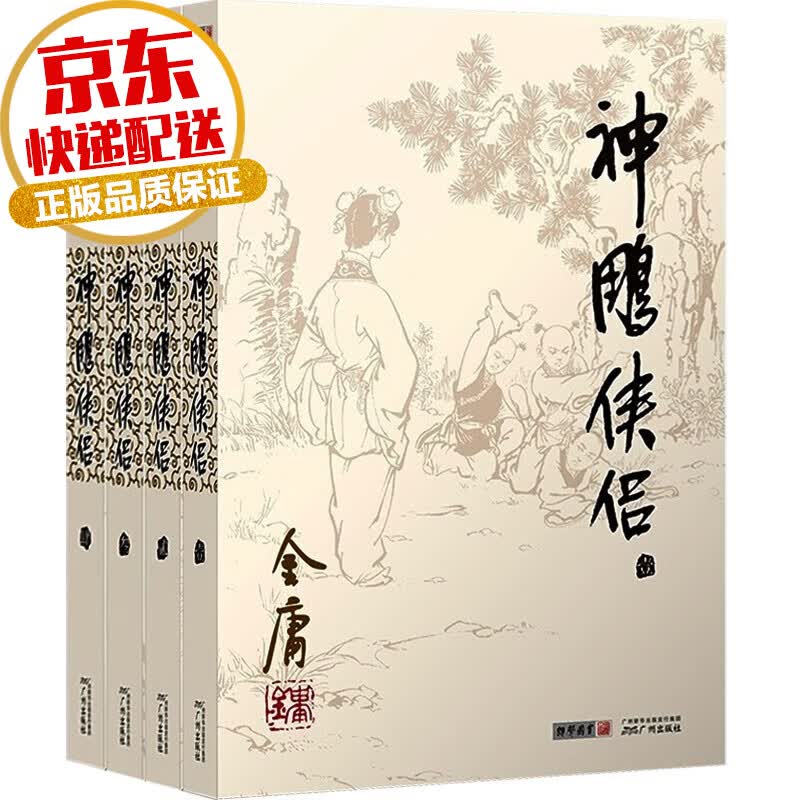 【系列自选】金庸武侠小说彩图平装旧版系列 神雕侠侣 全四册