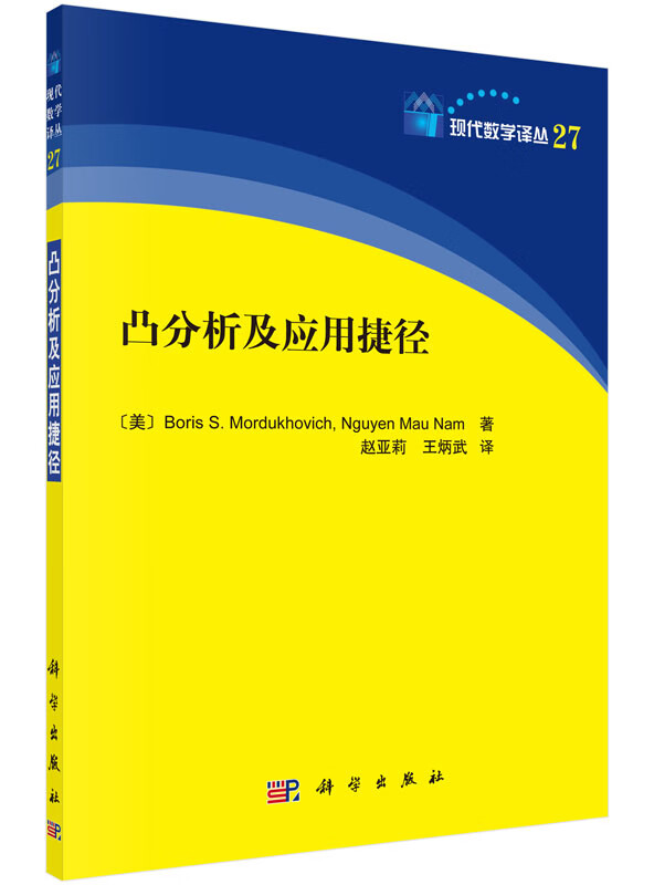 凸分析及应用捷径/赵亚莉，王炳武