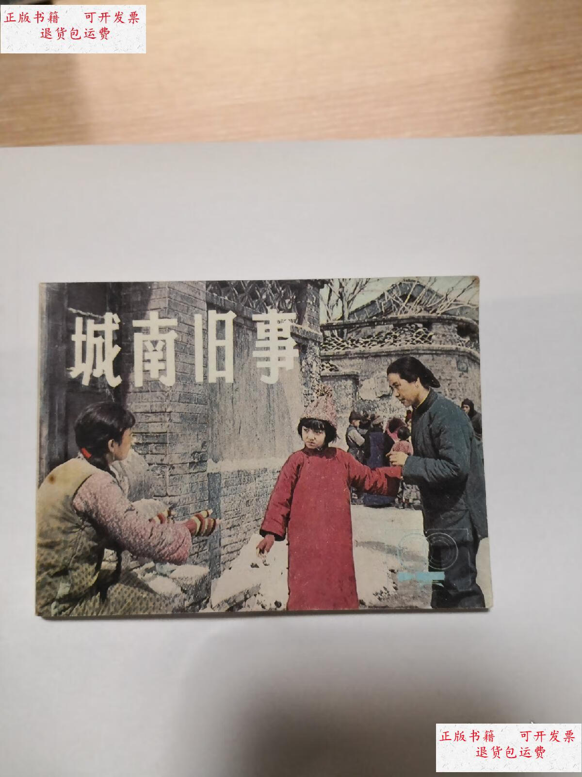 【二手9成新】电影连环画 城南旧事 /上海人民美术出版社 上海人民