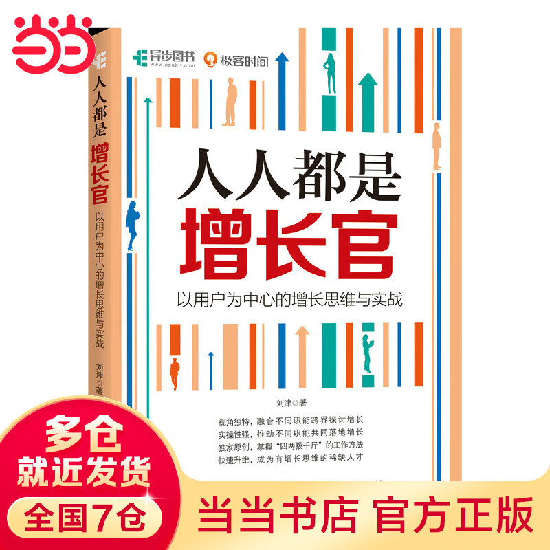 人人都是增长官：以用户为中心的增长思维与实战