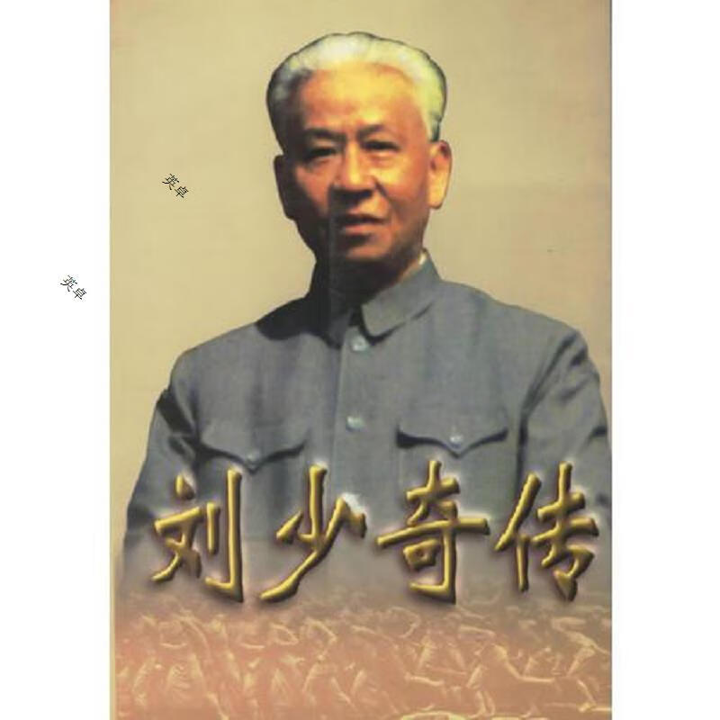 刘少奇传(上下册) (平装)一版一印