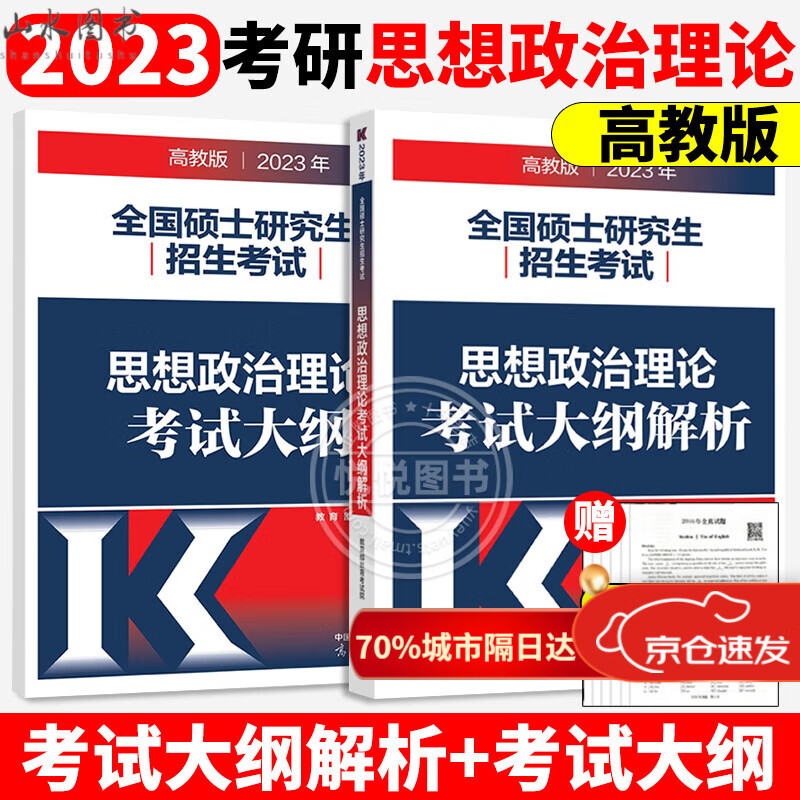 高教版2023年全国硕士研究生招生考试 思想政治理论考试大纲+政治大纲解析 考研政治红宝书可搭肖秀荣 2023考研政治大纲解析+大纲