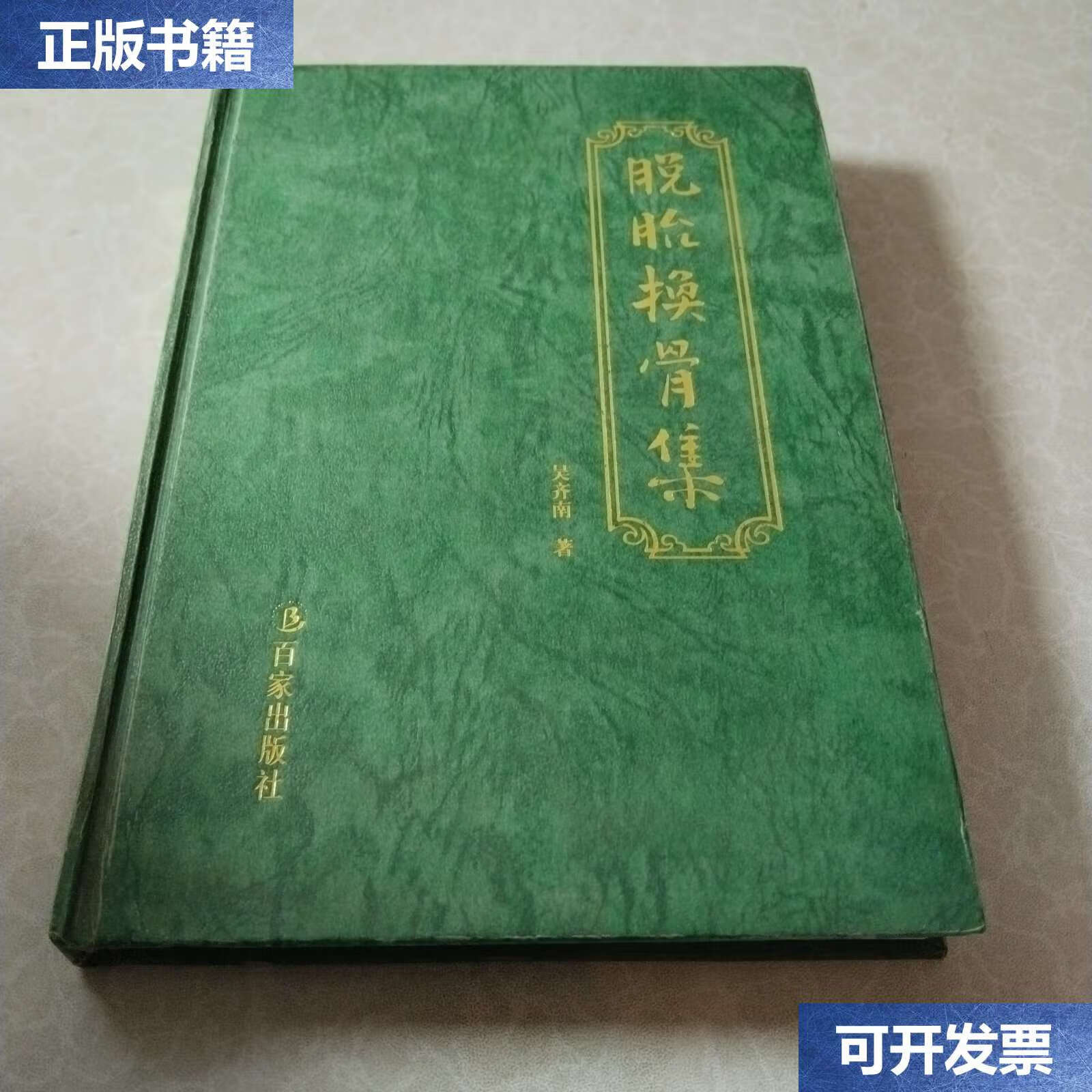 脱胎换骨集 /吴齐南 百家