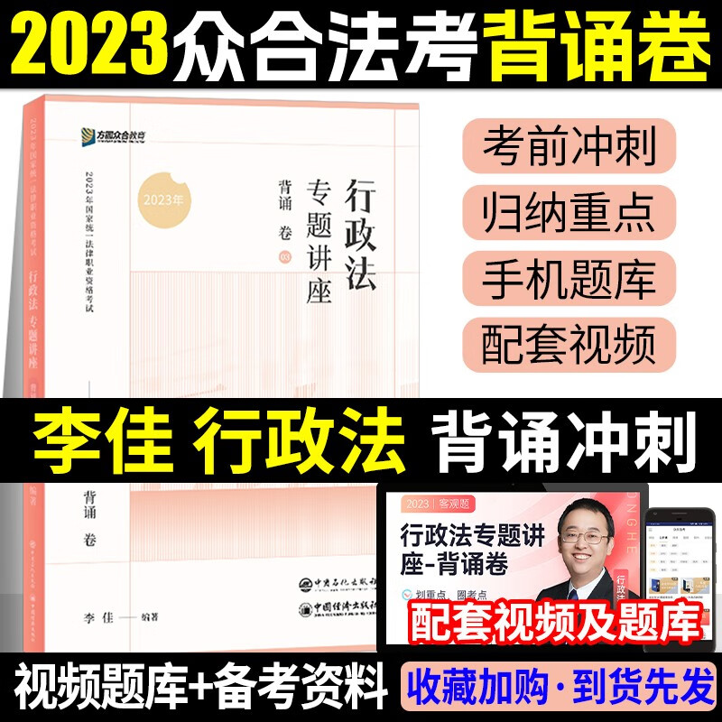 众合法考2023背诵卷 法考背诵版 国家法律职业资格考试用书 法考2023教材配套背诵卷 法考精粹 司法考试 李佳 行政法