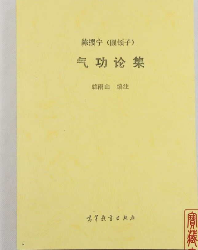 气功论集 陈撄宁 养生 静功 神经衰弱 灵源头大道歌 黄庭经