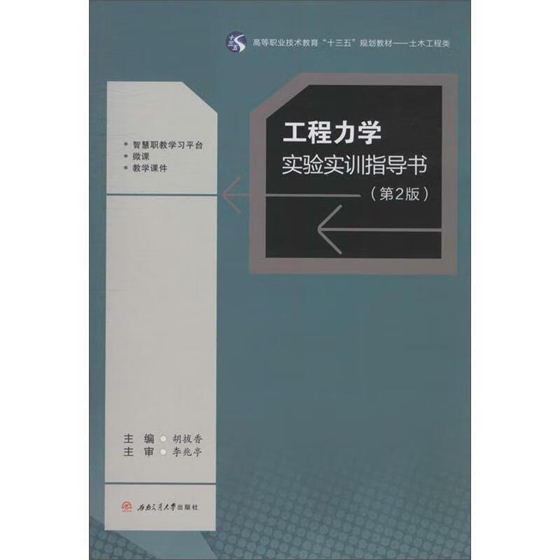 【新华书店正版图书】工程力学实验实训指导书（第2版） 胡拔香 西南交通大学出版社