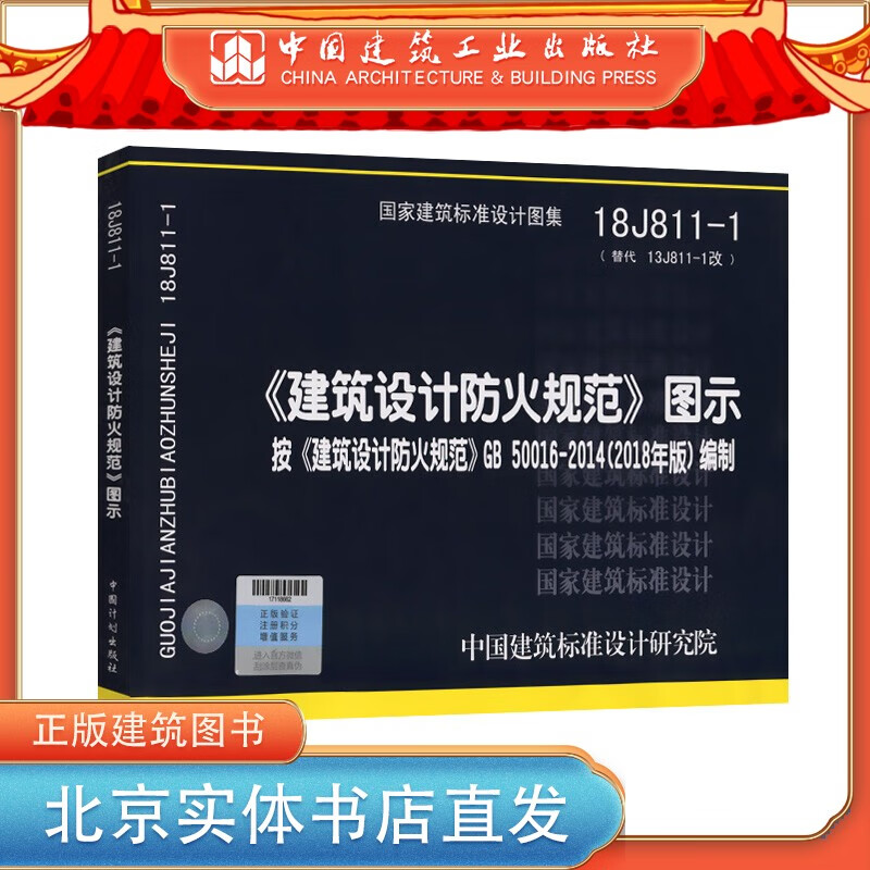 现货18J811-1 《建筑设计防火规范》图示按《建筑设计防火规范》GB50 中国建筑工业出版社