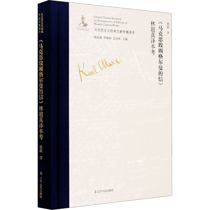 《马克思致顾格尔曼的信》林超真译本考