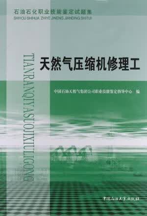 石油石化职业技能鉴定试题集 天然气压缩机修理工 中国石油天然气集团公司职业技能鉴定指导中心编 中国