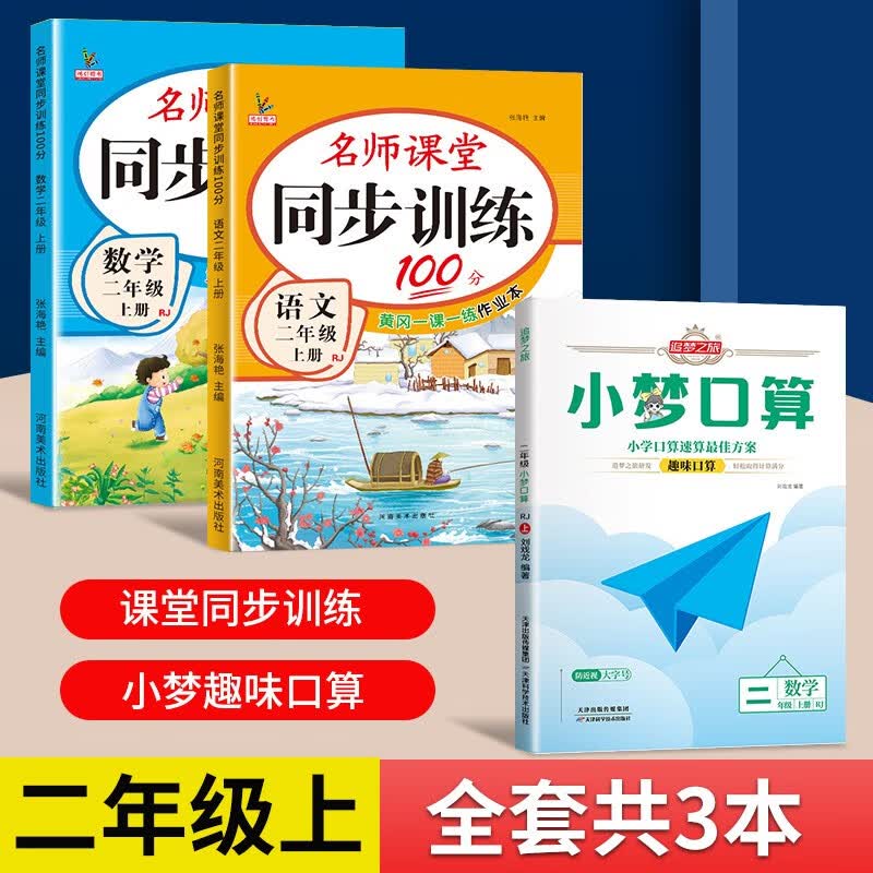 二年级上册同步训练同步练习册人教部编版 黄冈小状元二2年级上册语文数学天天练期末冲刺100分测试卷课课练一课一练 三本装：同步训练+口算 二年级上册同步训练·人教版