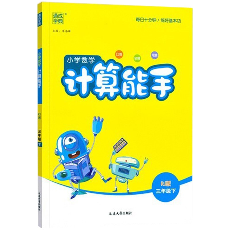 2022春新版小学数学计算能手三年级数学下人教版（RJ）