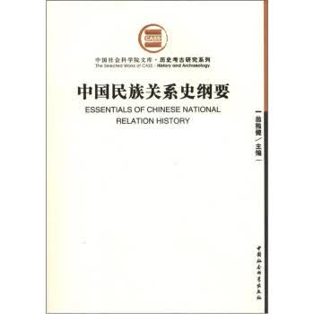 中国民族关系史纲要 翁独健 编【正版书】