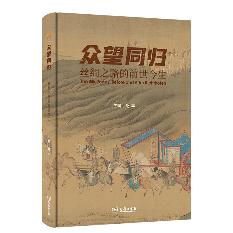 众望同归(丝绸之路的前世今生)