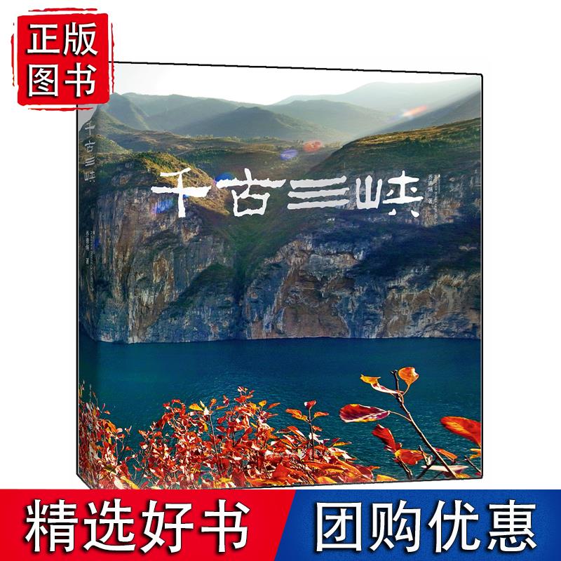 千古三峡