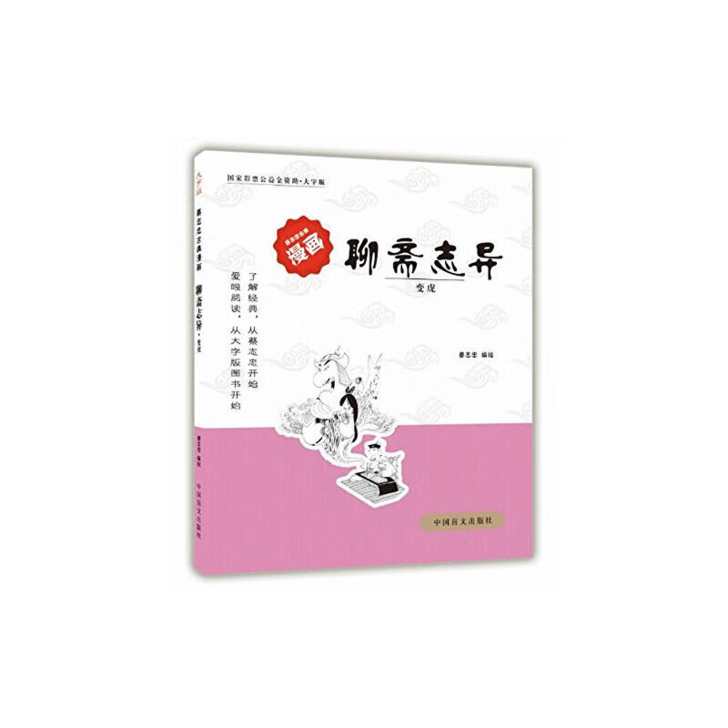 聊斋志异——变虎(爱眼阅读大字版本)全球