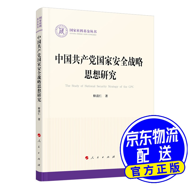 中国共产党国家安全战略思想研究（国家社科基金丛书—政治）