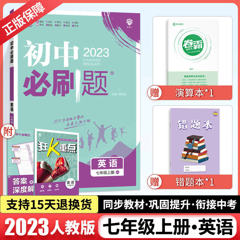 【买1赠2】2023初中必刷题七年级上册语文数学英语生物历史地理道德与法治全套初一人教版同步练习题册复习资料 英语【人教版】