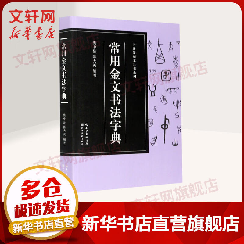 常用金文书法字典/书法篆刻工具书系列 图书