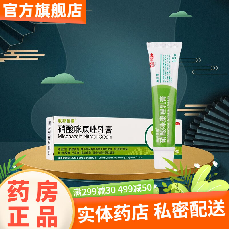 感染止痒药膏治疗脱皮咪康挫涂剂软膏硝酸搽剂霜乳糠唑销酸咪唑米yx 1