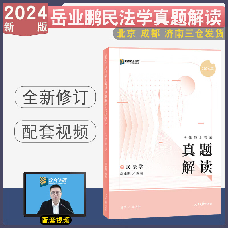 2024众合法硕真题解读全4册 车润海刑法学岳业鹏民法学龚成思法制史马峰宪法学法理学 法硕考研搭背诵宝典 【民法·岳业鹏】真题解读