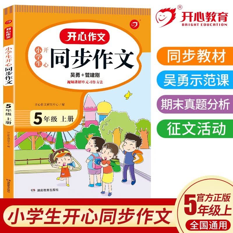 小学生开心同步作文五年级上册 小学语文教材全解课堂笔记人教版阅读理解写作技巧范文辅导作文书