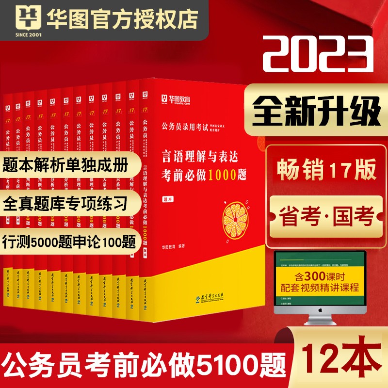 华图2023国考省考公务员考试行测5000题5100题 全套12本 华图行测考前必做5000题 国考省考联考国家公务员考试行测专项题库刷题