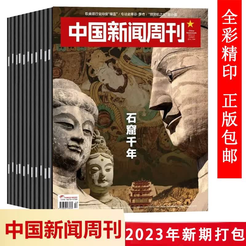 【共23本】中国新闻周刊杂志2023年1/3/10/11/13-31期 新期打包 汽车价格战 年度影响力人物 传说与信史 时事生活热点新锐视角商业资讯期刊
