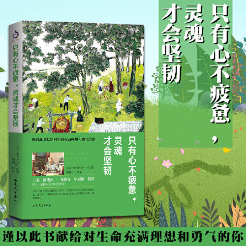只有心不疲惫 灵魂才会坚韧 摩西奶奶 著 微澜 译 只有心不疲惫灵魂才会坚韧 无规格 韧 无规格