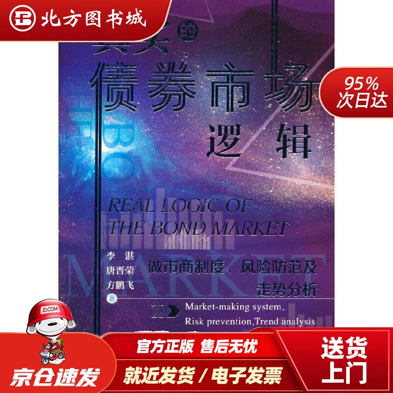 【正版现货】真实的债券市场逻辑做市商制度、风险防范及走势分析李湛唐晋荣方鹏飞著 北方图书城