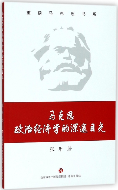 马克思政治经济学的深邃目光/重读马克思书系
