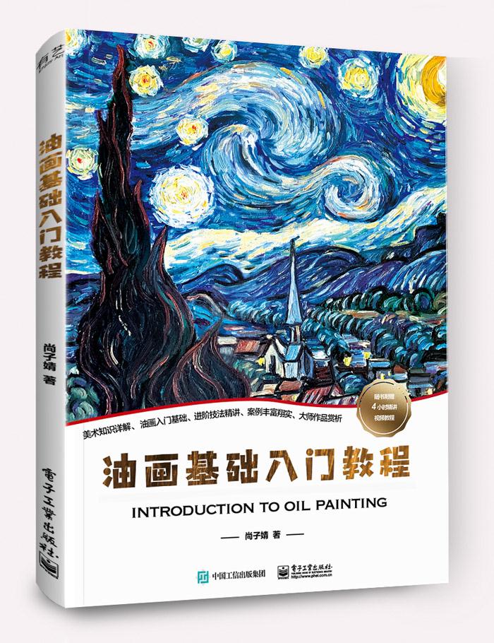 【新华书店正版】油画基础入门教程 尚子婧 电子工业出版社 9787121396021