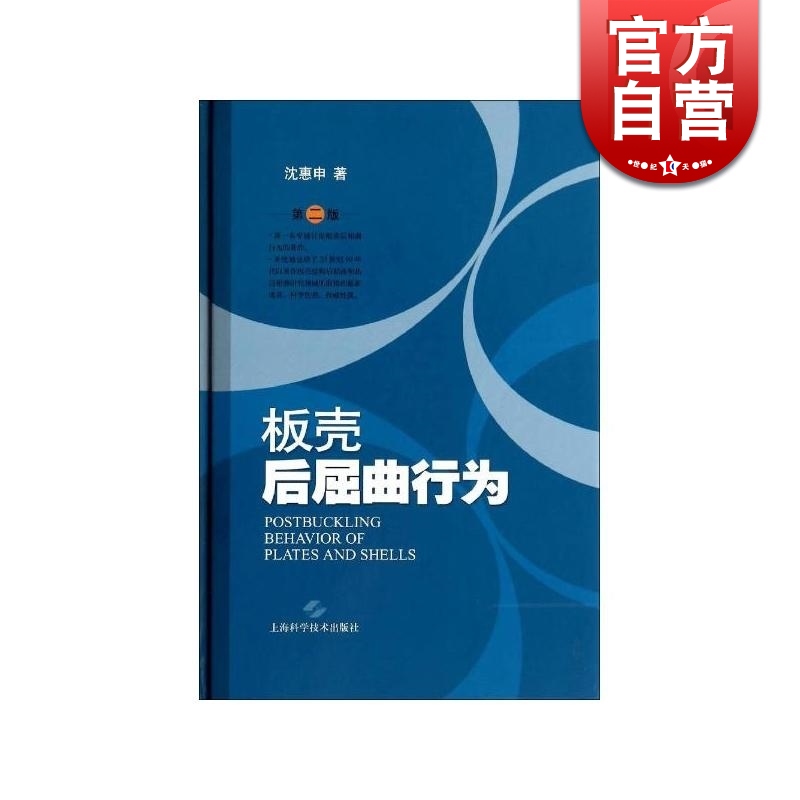 SZ】板壳后屈曲行为 第2版 沈惠申 专业技术 工业技术 上海科技 世纪出版