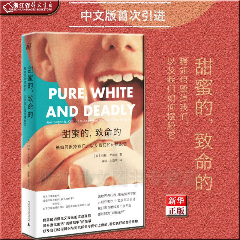 甜蜜的致命的 糖如何毁掉我们以及我们如何摆脱它 正版现货 约翰·尤德金 新华书店 贝贝特