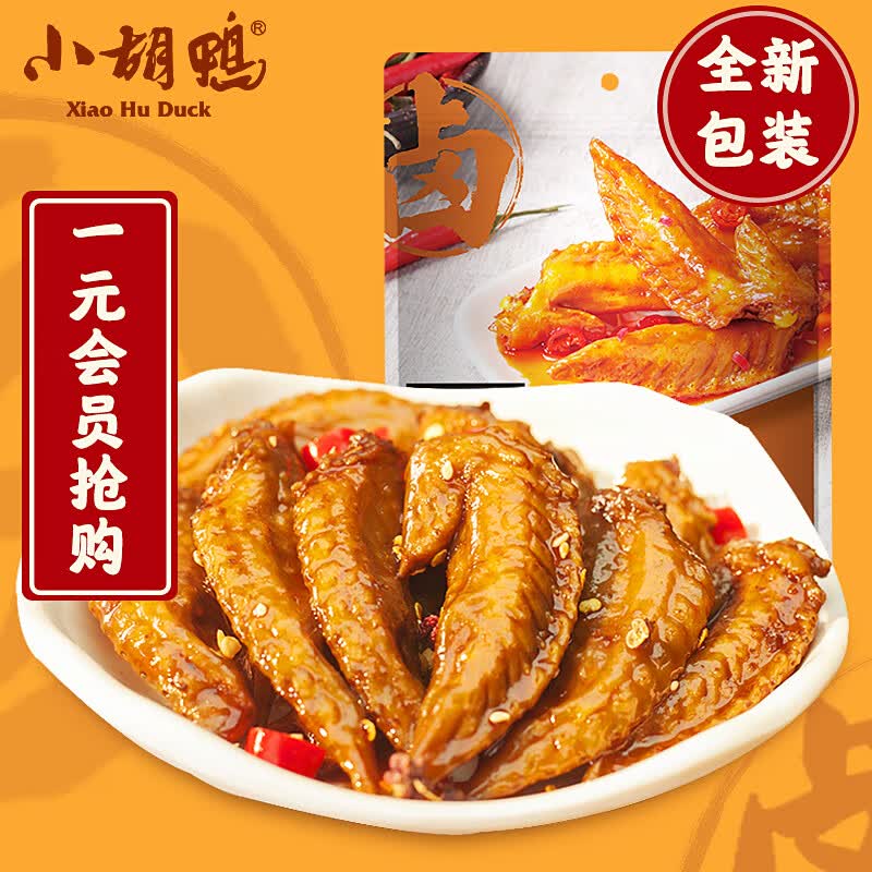 小胡鸭香辣鸡翅尖108g卤味熟食鸡翅中鸡肉类肉干休闲食品小吃零食特产怎么样,好用不?