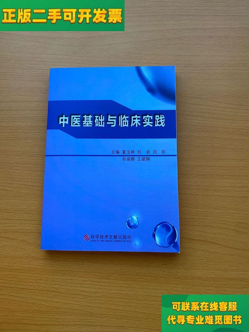 【正版二手8成新】中医基础与临床实践/姜玉婷 科学技术文献出版