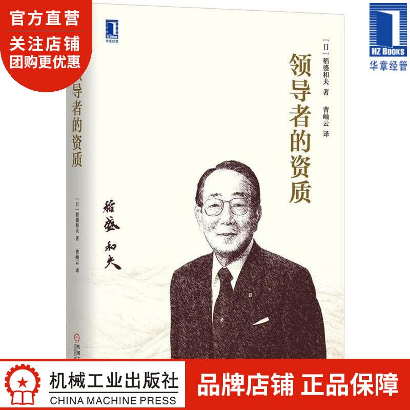 领导者的资质(精装) (日)稻盛和夫|8078682