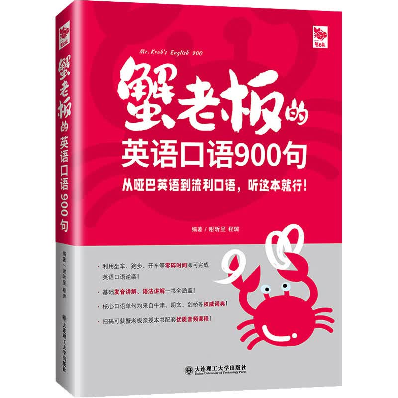 蟹老板的英语口语900句