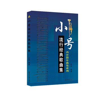 小号流行经典歌曲集 乐海