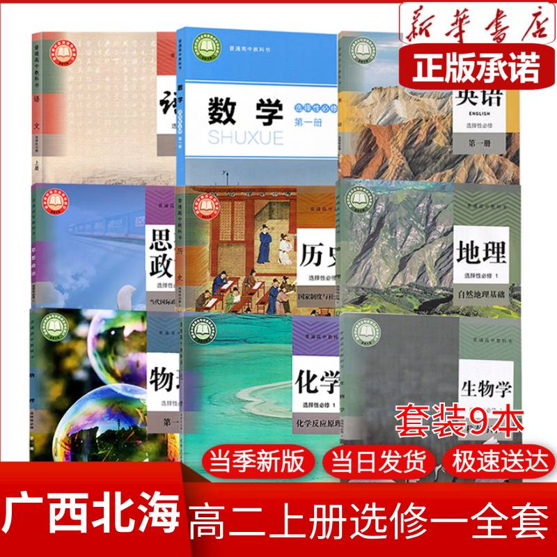 人教育出版社高一教材全套 人教版高一上册课本全套人教版 【北海】