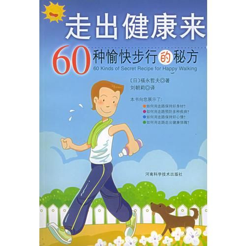 走出健康来9787534932243河南科学技术出版社