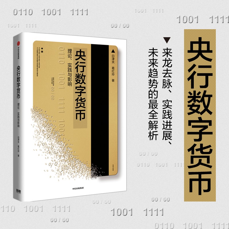 央行数字货币 白津夫 葛红玲 著全面梳理央行数字货币理论 逻辑 框架 实践 启示的书 中信