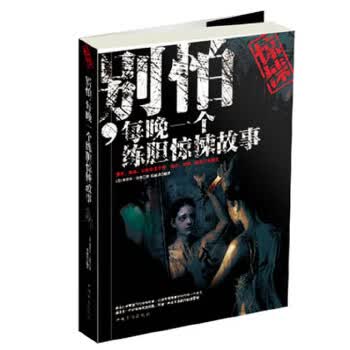 别怕，每晚一个练胆惊悚故事【正版图书】