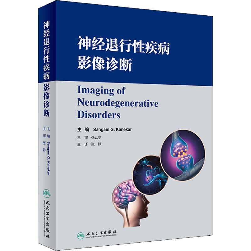 神经退行性疾病影像诊断 图书
