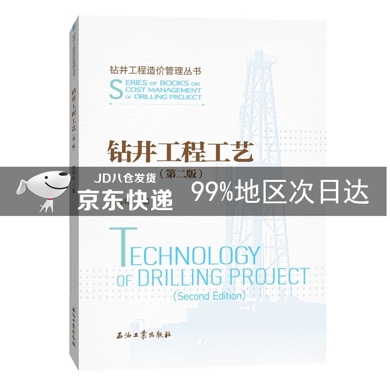 钻井工程工艺.第二版