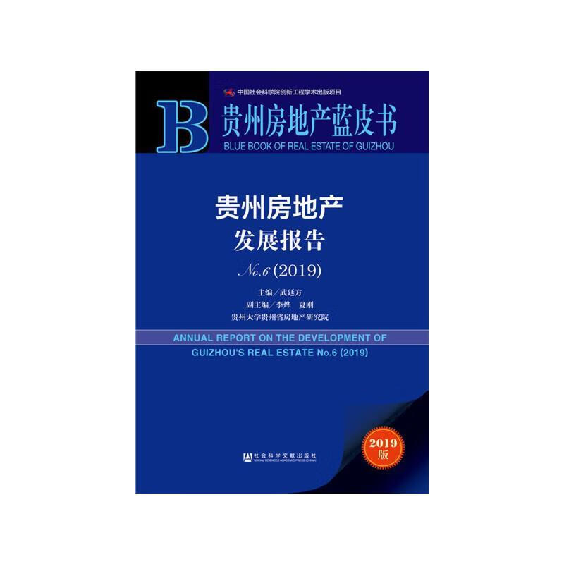 贵州房地产蓝皮书：贵州房地产发展报告No.6