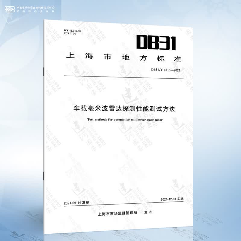 DB31/T 1315-2021 车载毫米波雷达探测性能测试方法